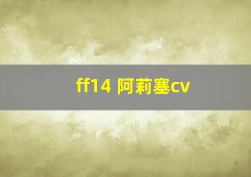 ff14 阿莉塞cv